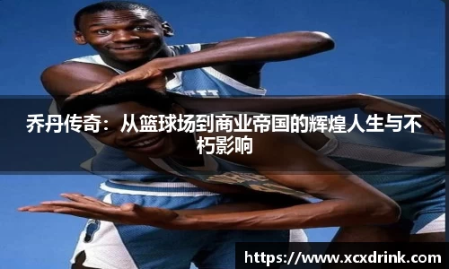 乔丹传奇：从篮球场到商业帝国的辉煌人生与不朽影响