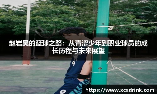 赵岩昊的篮球之路：从青涩少年到职业球员的成长历程与未来展望